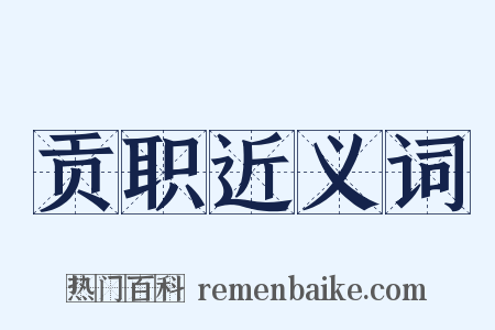 贡职近义词是什么意思的图片